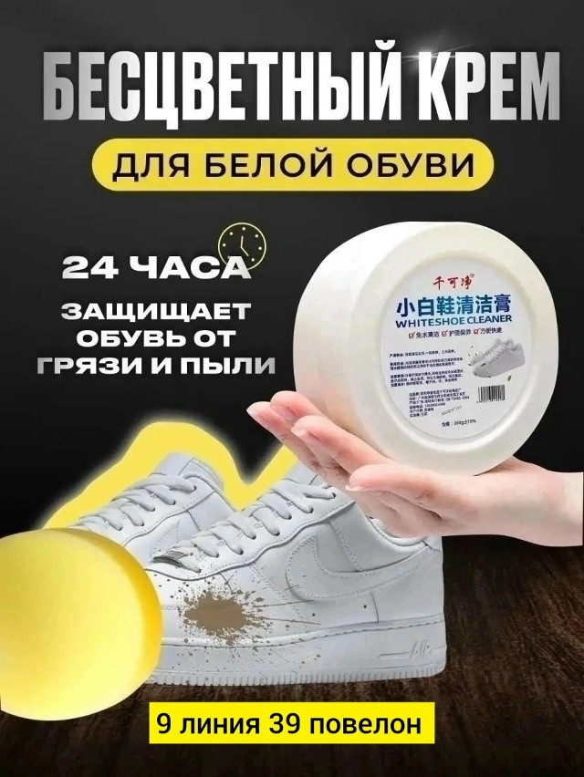 Купить Белый крем для чистки обуви. Особенности: стирка уход и обслуживание удобно и быстро. Область применения белая обувь обувь для путешествий кожа оптом Садовод Интернет-каталог Садовод интернет-каталог