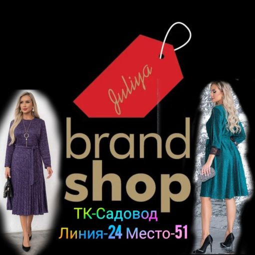  BRAND SHOP ТК. МОДНАЯ ЖЕНСКАЯ ОДЕЖДА  Садовод