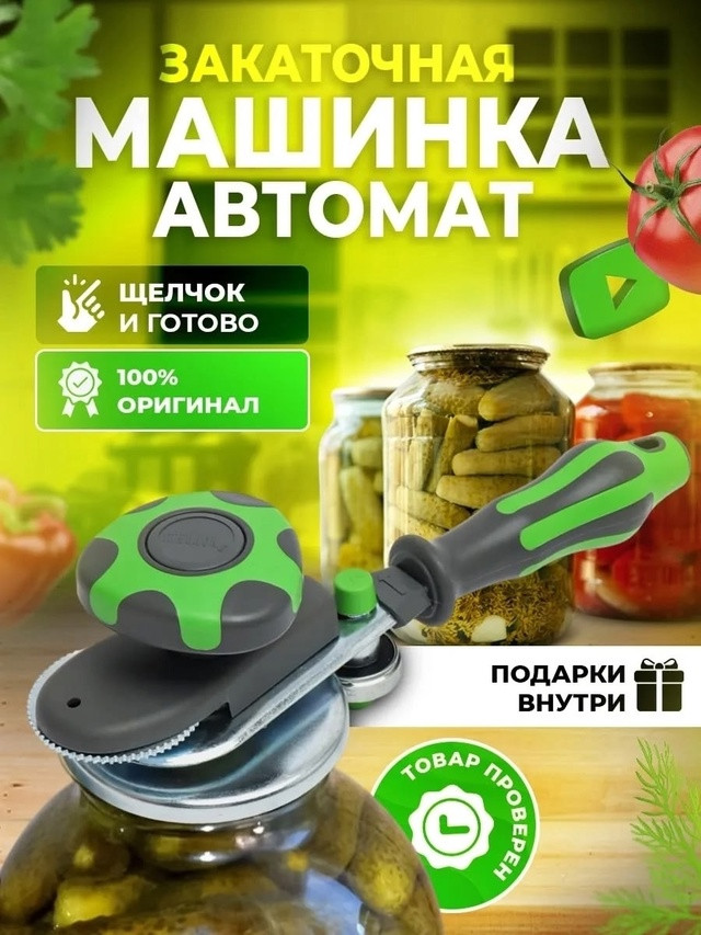 Купить Закаточная машинка автомат оптом Садовод Интернет-каталог Садовод интернет-каталог