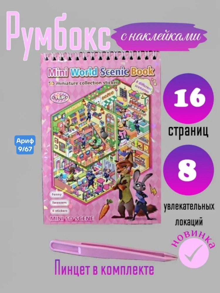 Купить Румбокс с наклейками оптом Садовод Интернет-каталог Садовод интернет-каталог