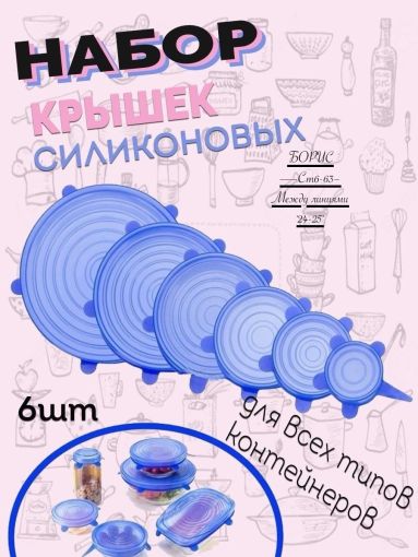 Набор силиконовых крышек для хранения продуктов (6 штук)🔻 САДОВОД официальный интернет-каталог