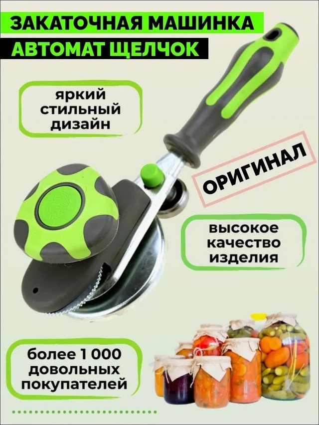 Купить Закаточная машинка автомат оптом Садовод Интернет-каталог Садовод интернет-каталог