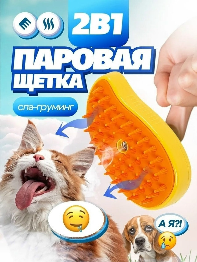 Купить Паровая щетка для животных оптом Садовод Интернет-каталог Садовод интернет-каталог