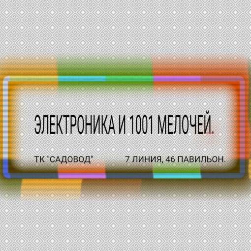 ЭЛЕКТРОНИКА И 1001 МЕЛОЧЕЙ. Samiuddin Samir Садовод