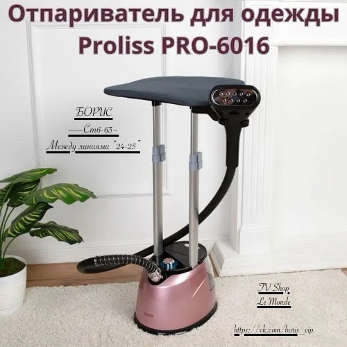 Купить Отпариватель для одежды Proliss PRO-6016 оптом Садовод Интернет-каталог Садовод интернет-каталог