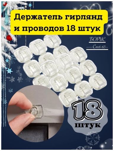 Крючки для гирлянды 18 штук / Настенный крепеж🔻 САДОВОД официальный интернет-каталог
