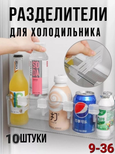 Разделители для полок в холодильник САДОВОД официальный интернет-каталог