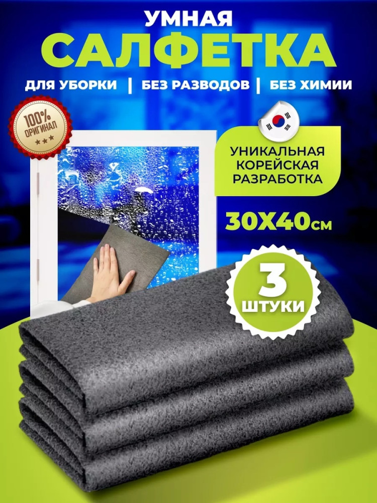 Купить корейская тряпка для уборки стекол и зеркал оптом Садовод Интернет-каталог Садовод интернет-каталог