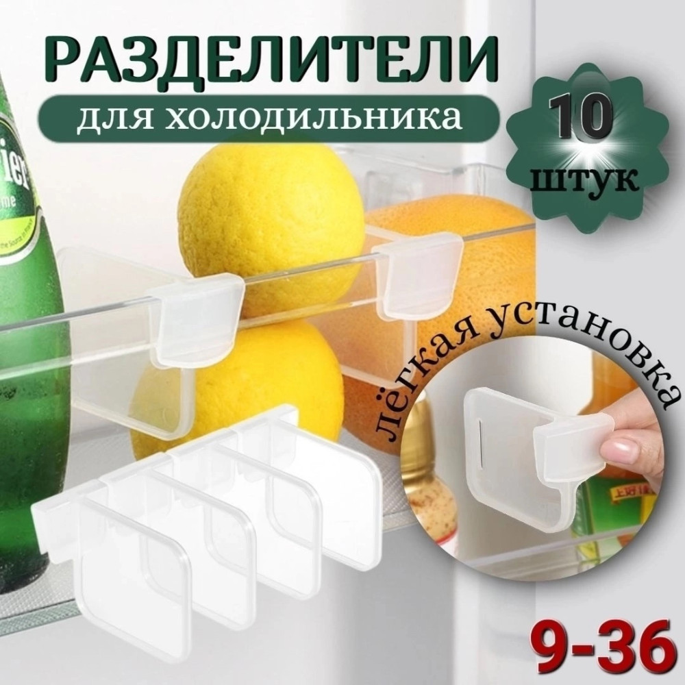 Купить Разделители для полок в холодильник оптом Садовод Интернет-каталог Садовод интернет-каталог