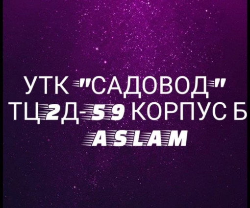  Женская одежда "ASLAM" УТК "Садовод" Садовод