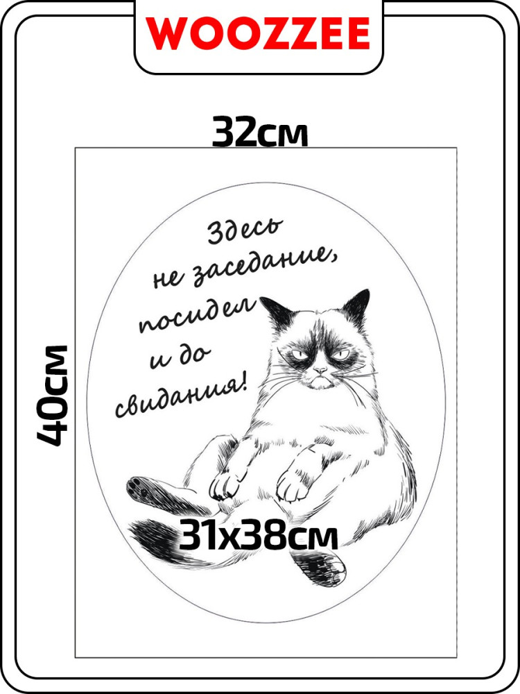 Купить Наклейка декоративная А3 "Заседание" оптом Садовод Интернет-каталог Садовод интернет-каталог