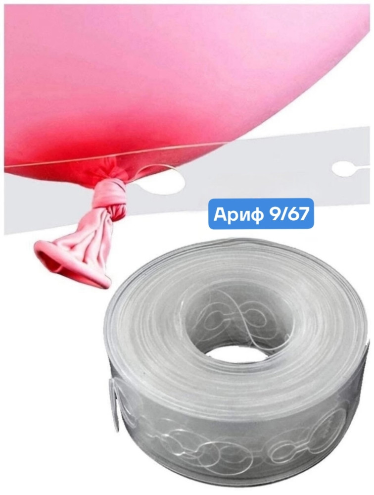 Купить Лента - Основа для гирлянды из шаров оптом Садовод Интернет-каталог Садовод интернет-каталог