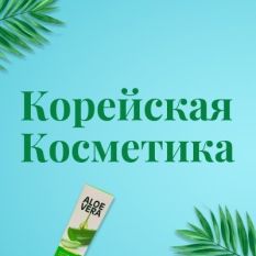 Косметика Корея оптом