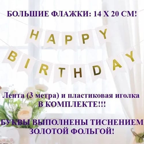 Купить Большие флажки "Happy Birthday" оптом Садовод Интернет-каталог Садовод интернет-каталог