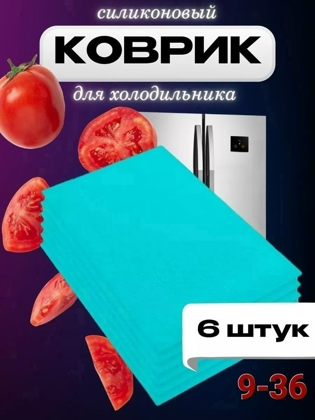 Купить Набор ковриков для полок холодильника оптом Садовод Интернет-каталог Садовод интернет-каталог