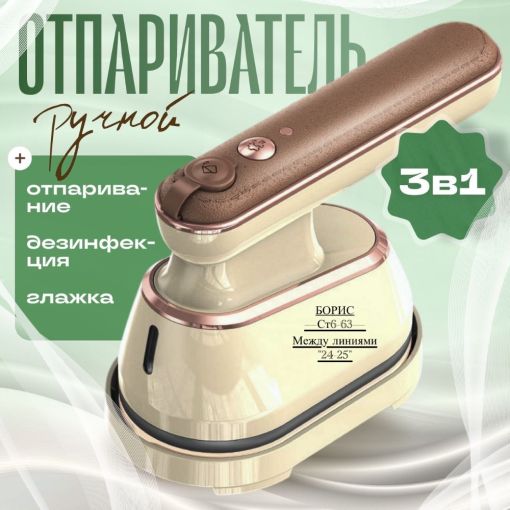 Отпариватель для одежды ручной🔹 САДОВОД официальный интернет-каталог