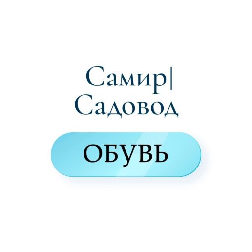 Самир Хусанов