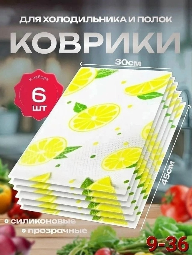 Купить Набор ковриков для холодильника оптом Садовод Интернет-каталог Садовод интернет-каталог