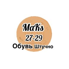  MaKs ОБУВЬ ШТУЧНО САДОВОД