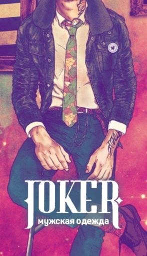 Joker - Мужская одежда оптом. Садовод Садовод