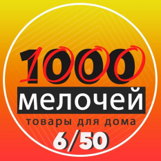 1000 МЕЛОЧЕЙ. Садовод 