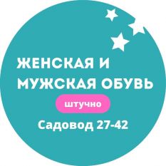 Женская и Мужская Обувь Штучно Садовод 