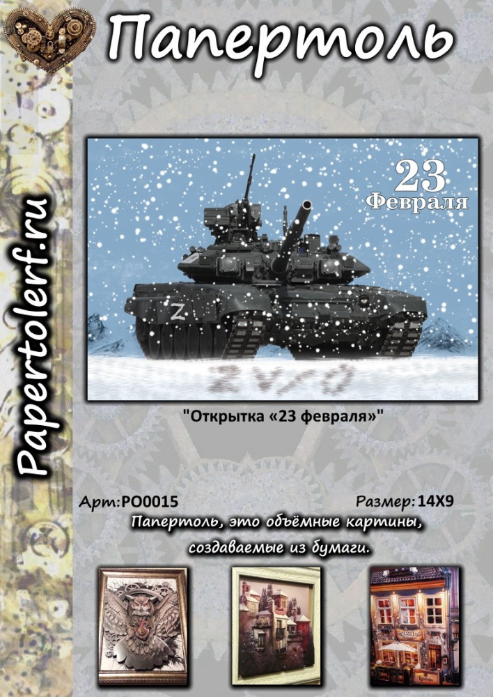 Купить Набор для творчества в технике Папертоль "Открытка «23 февраля», р.14*9, арт.РО0015 оптом Садовод Интернет-каталог Садовод интернет-каталог