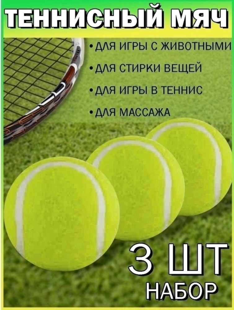 Купить Мячи для большого тенниса, 3 шт оптом Садовод Интернет-каталог Садовод интернет-каталог