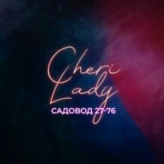 ТК Садовод Cheri Lady