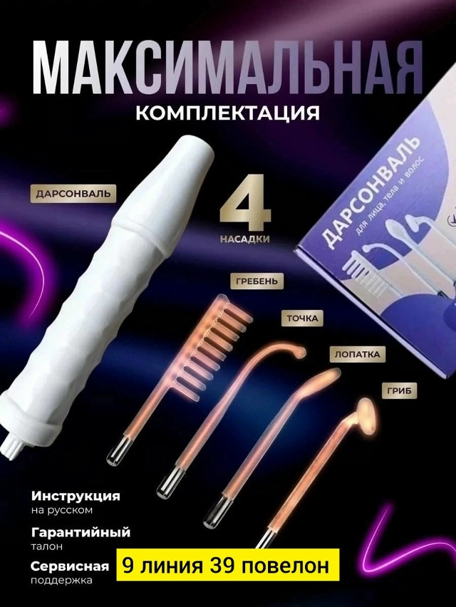 Купить ДАРСОНВАЛЬ оптом Садовод Интернет-каталог Садовод интернет-каталог