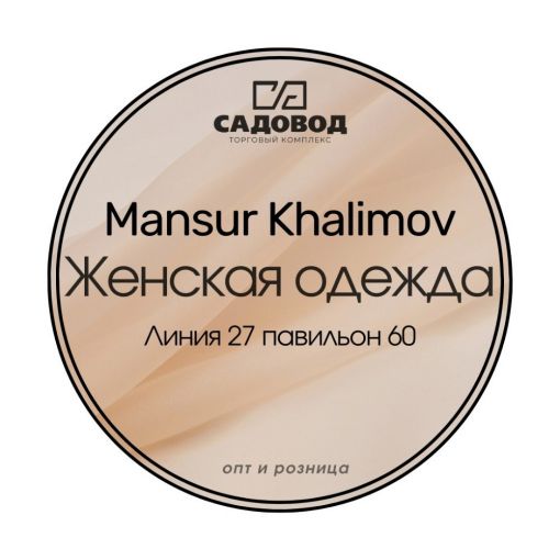 Mansur Khalimov  ТК "Садовод"