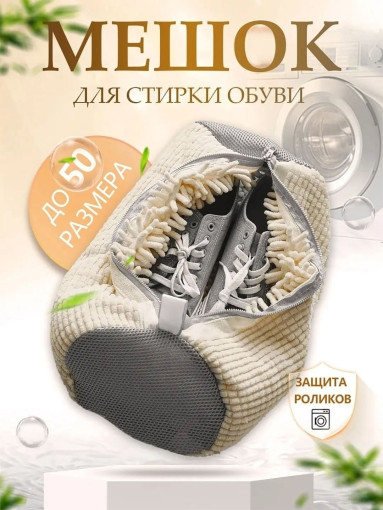 Мешок для стирки обуви САДОВОД официальный интернет-каталог
