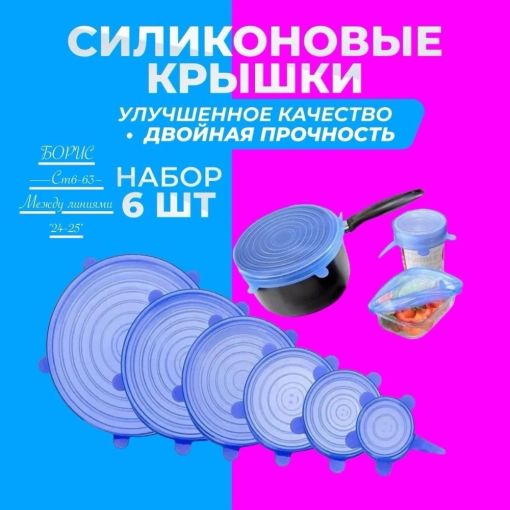Набор силиконовых крышек для хранения продуктов (6 штук)🔻 САДОВОД официальный интернет-каталог