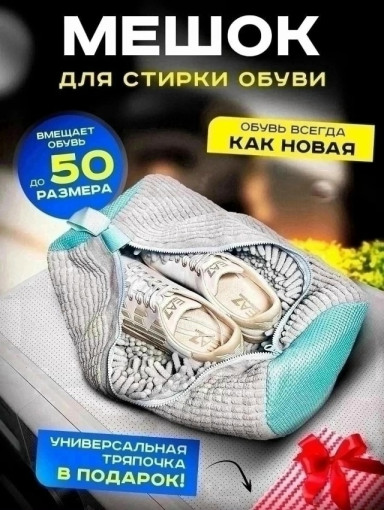 Мешок для стирки обуви САДОВОД официальный интернет-каталог