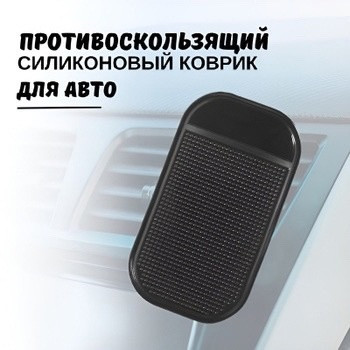 Купить противоскользящий силиконовый коврик оптом Садовод Интернет-каталог Садовод интернет-каталог