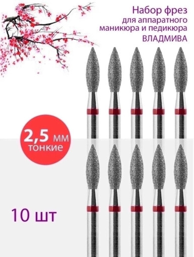 Фреза алмазная пламя для маникюра и педикюра САДОВОД официальный интернет-каталог