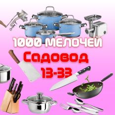 TV-товар, Хозтовар, 1001-мелочей