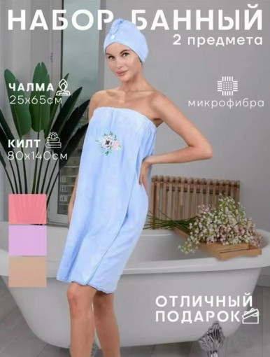 банный набор халат+чалма САДОВОД официальный интернет-каталог