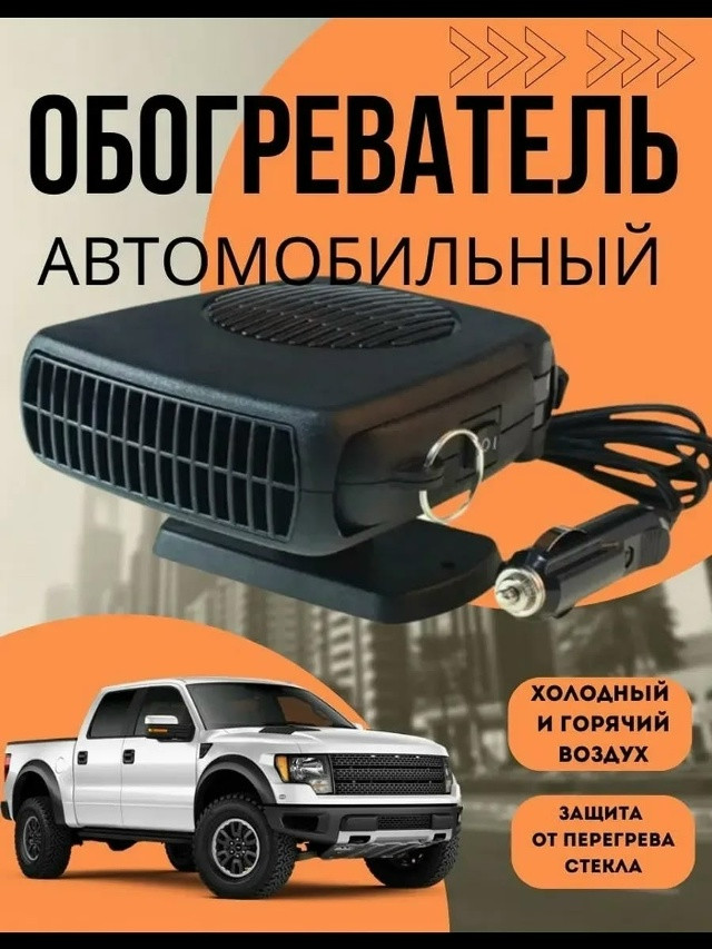 Купить Автомобильный обогреватель салона оптом Садовод Интернет-каталог Садовод интернет-каталог