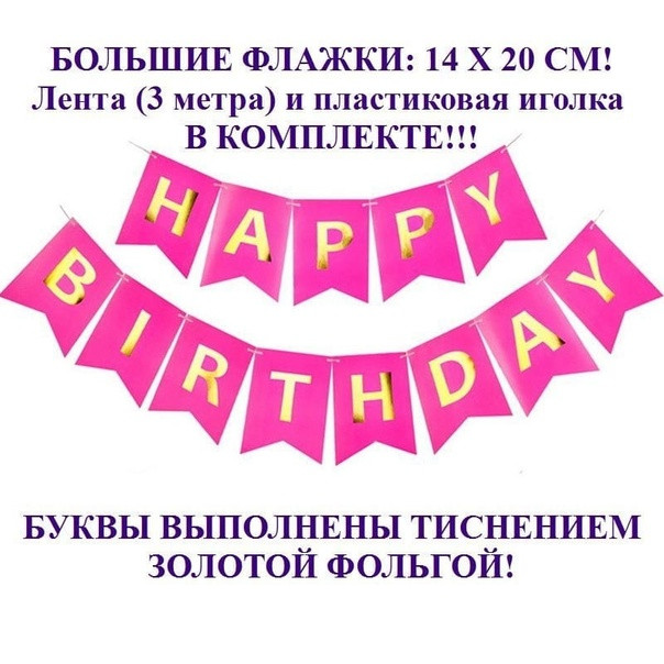 Купить Большие флажки "Happy Birthday" оптом Садовод Интернет-каталог Садовод интернет-каталог