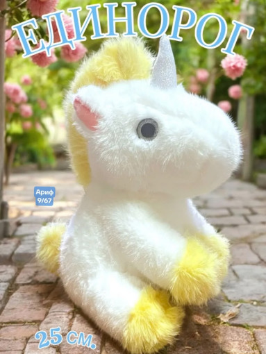 Мягкая игрушка Единорог САДОВОД официальный интернет-каталог