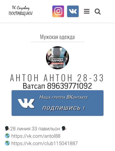 Антон Антон. Мужская одежда