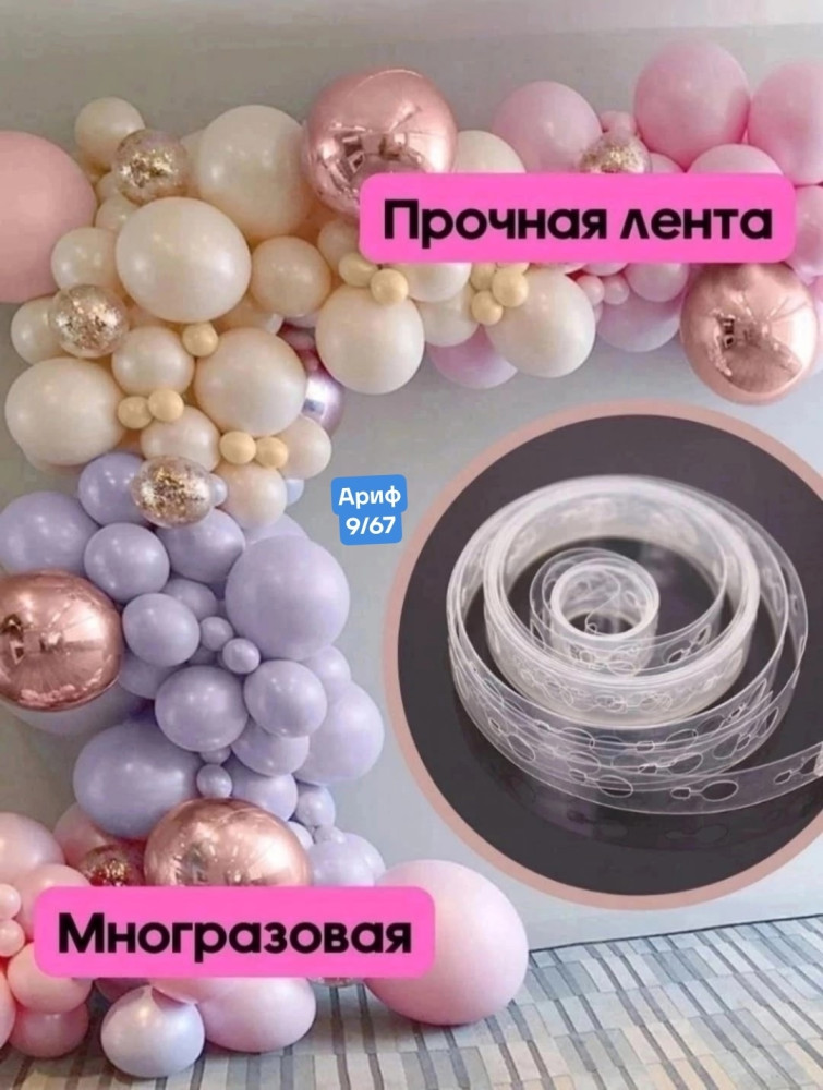 Купить Лента - Основа для гирлянды из шаров оптом Садовод Интернет-каталог Садовод интернет-каталог