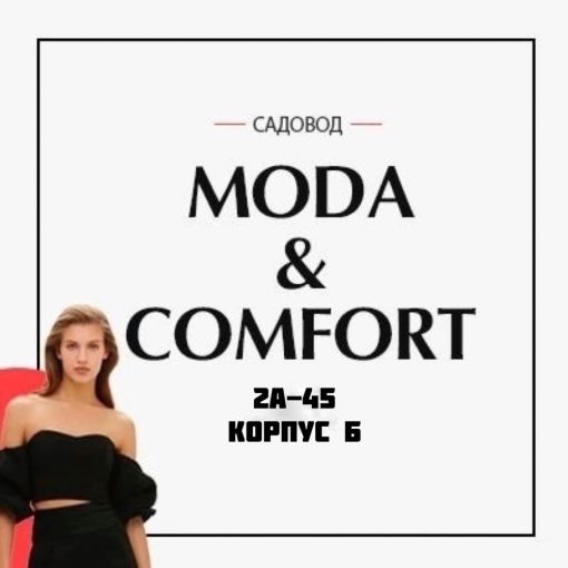  Moda  Comfort  Садовод  Садовод