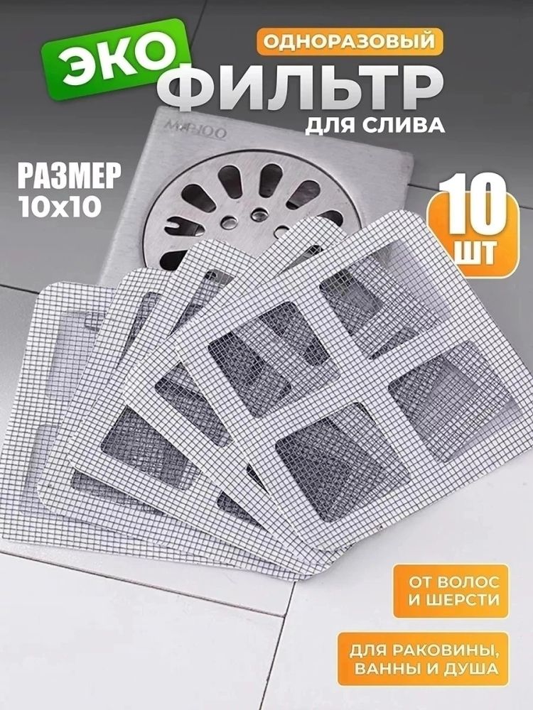Купить фильтр сетка для слива в ванной одноразовый оптом Садовод Интернет-каталог Садовод интернет-каталог