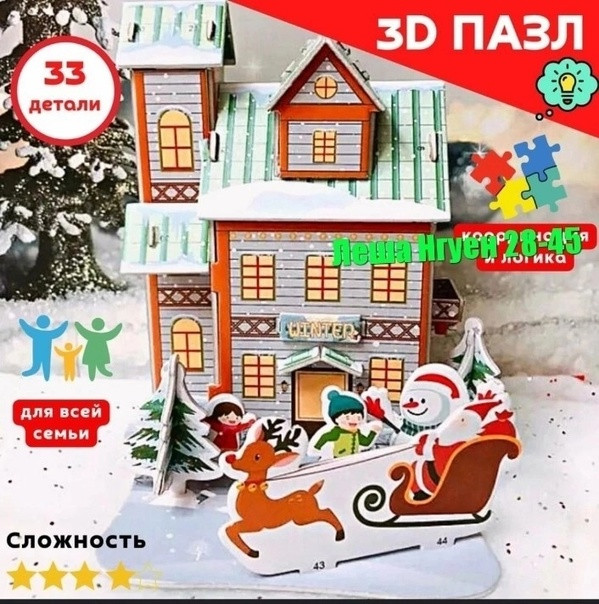 Купить 3D Рождественские пазлы оптом Садовод Интернет-каталог Садовод интернет-каталог