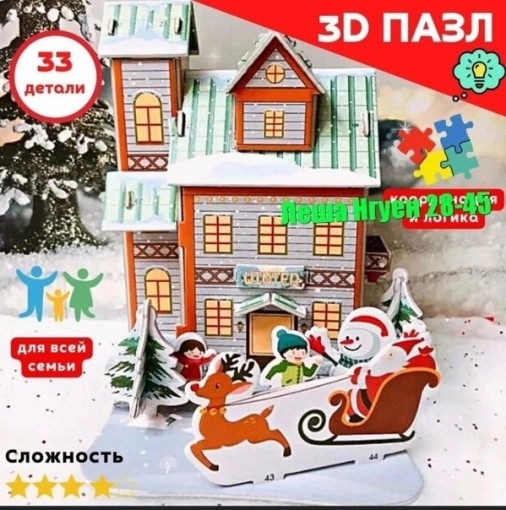 3D Рождественские пазлы САДОВОД БАЗА