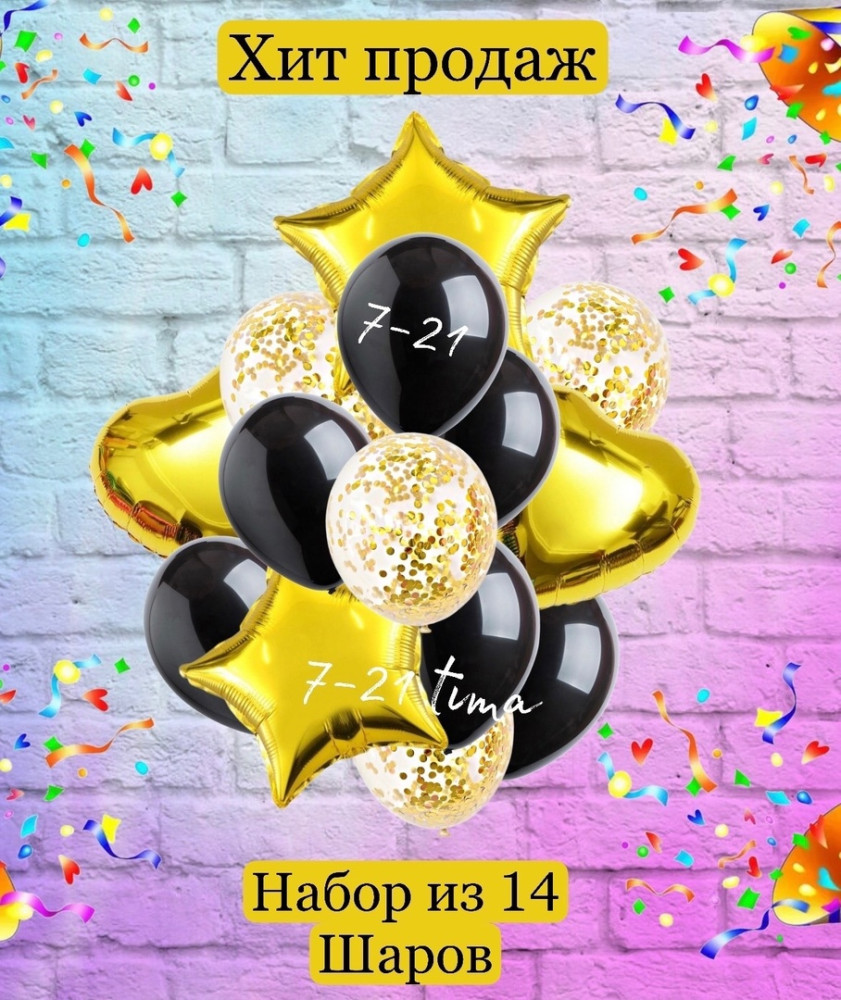 Купить Шары 14 шт оптом Садовод Интернет-каталог Садовод интернет-каталог