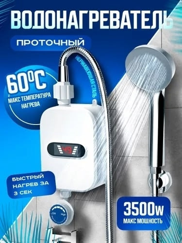 Купить Водонагреватель проточный оптом Садовод Интернет-каталог Садовод интернет-каталог