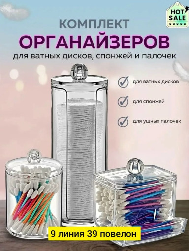 Органайзеры для ватных дисков и палочек САДОВОД официальный интернет-каталог